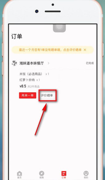 在饿了么里进行星选评价的详细操作