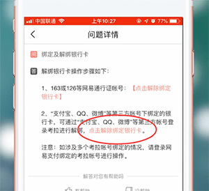 在网易考拉里将银行卡解绑的图文操作