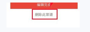 下厨房APP删除菜谱的操作过程