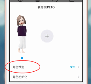 ZEPETO更改性别的基础操作