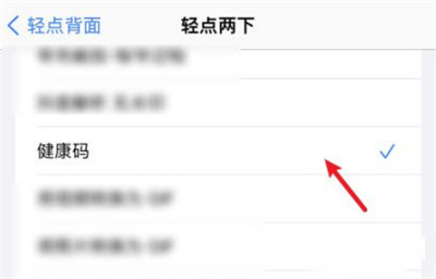 iOS怎样轻点手机背后打开健康码?iOS轻点手机背后打开健康码的方法